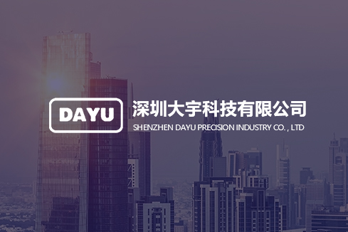 民权建站-深圳大宇科技有限公司
