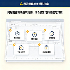 商丘建站-网站制作新手避坑指南：5个最常见的错误与对策