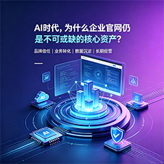 商丘建站-AI时代，为什么企业官网仍是不可或缺的核心资产？
