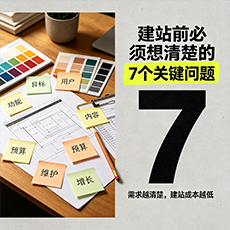 商丘建站-建站前必须想清楚的7个关键问题