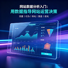 柘城建站-网站数据分析入门：用数据指导网站运营决策
