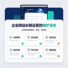 商丘建站-企业网站长期运营的维护清单