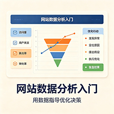 商丘建站-网站数据分析入门:用数据指导优化决策