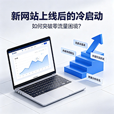 商丘建站-新网站上线后的冷启动:如何突破零流量困境?