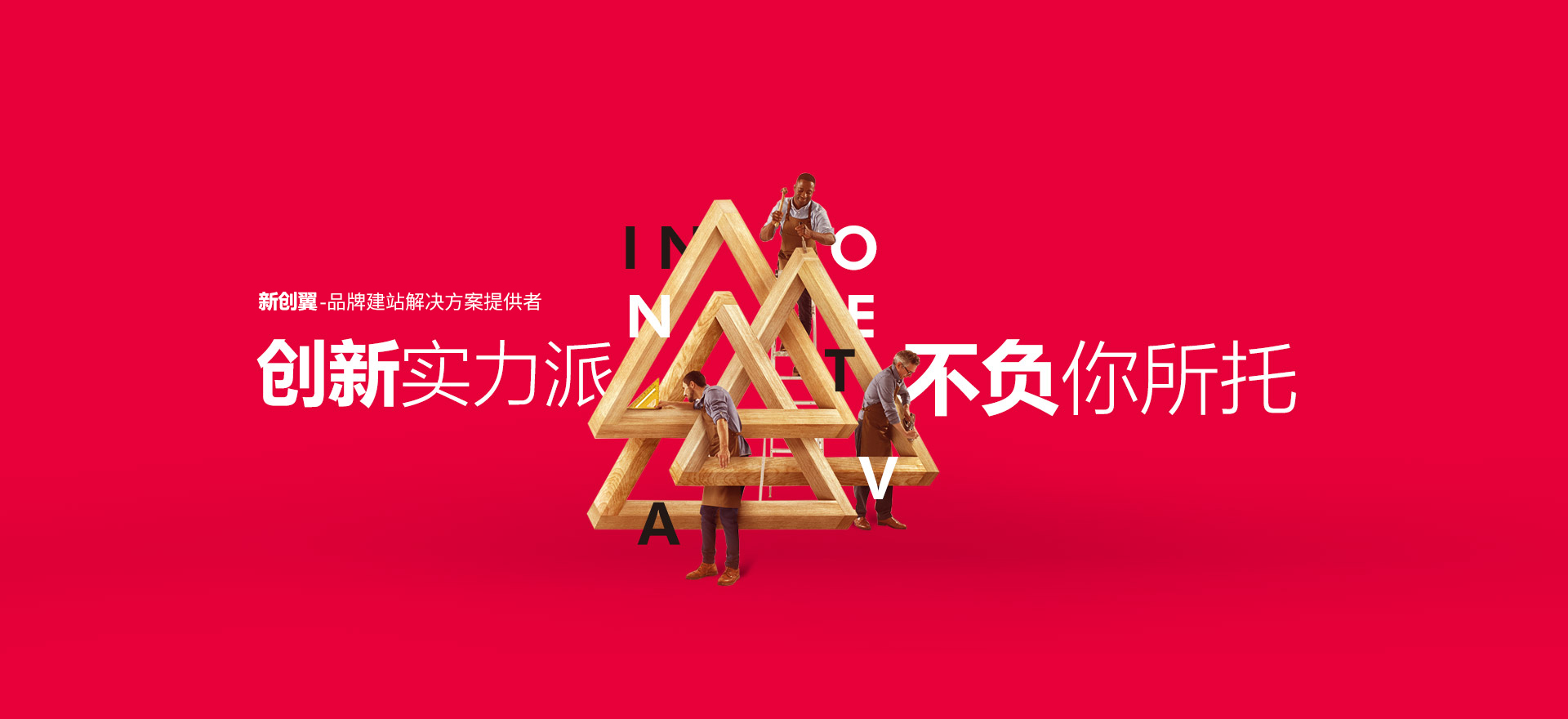 梁园建站-创新实力派
